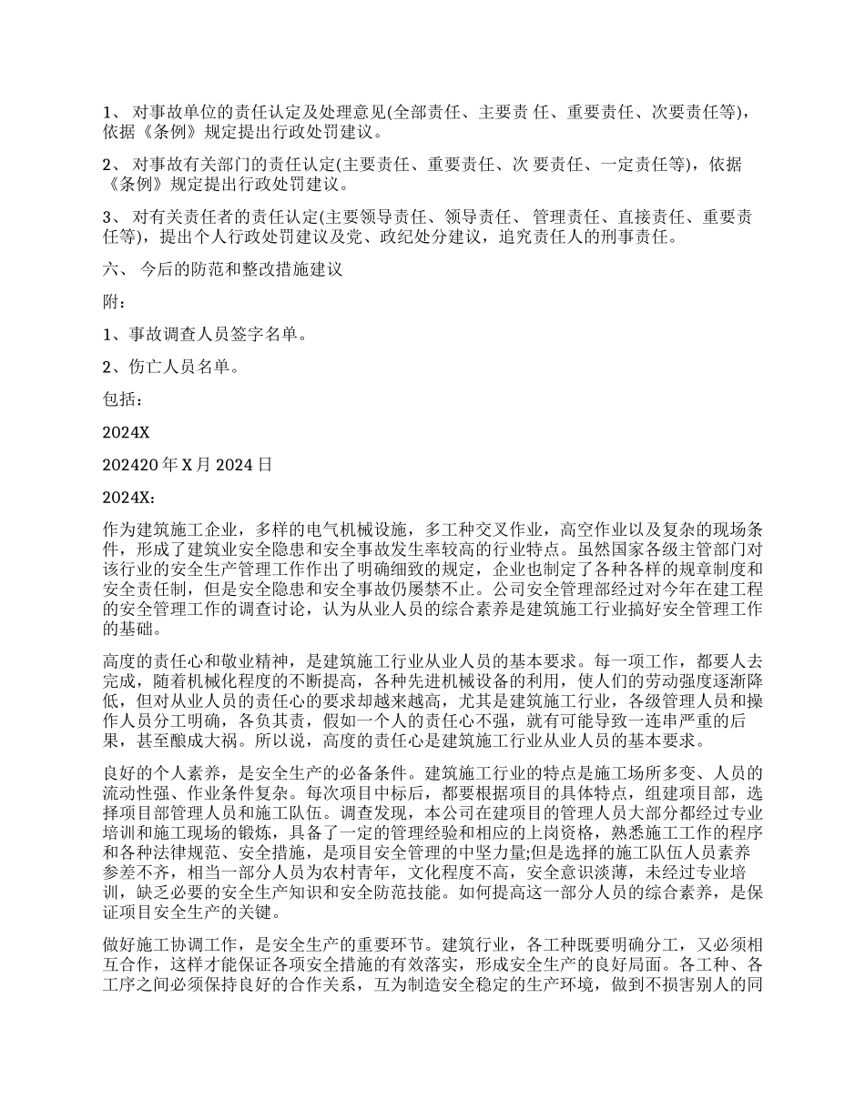 有关安全事故调查报告_第2页