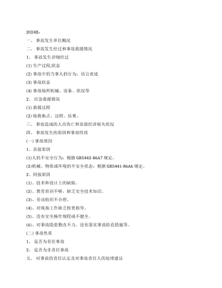 有关安全事故调查报告
