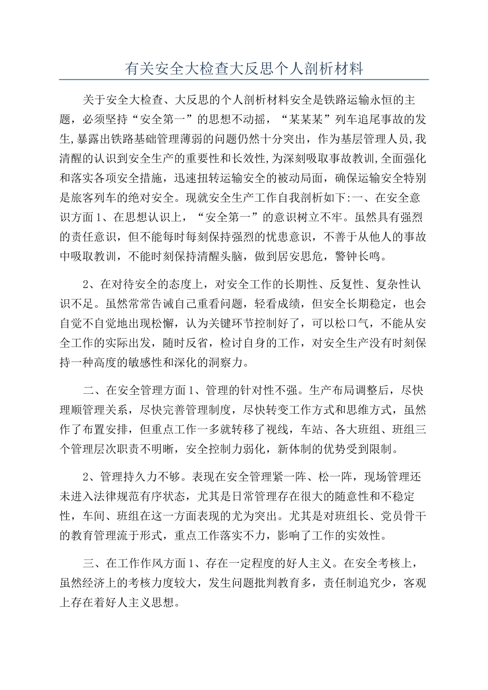 有关安全大检查大反思个人剖析材料_第1页