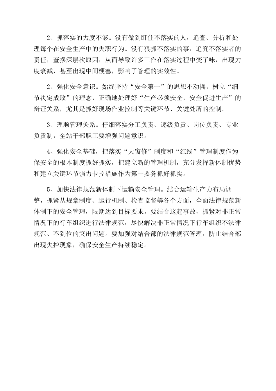 有关安全大检查大反思个人剖析材料_第2页