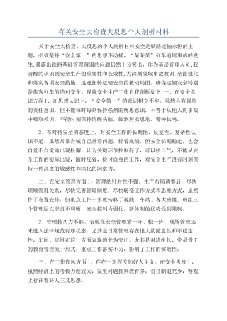 有关安全大检查大反思个人剖析材料