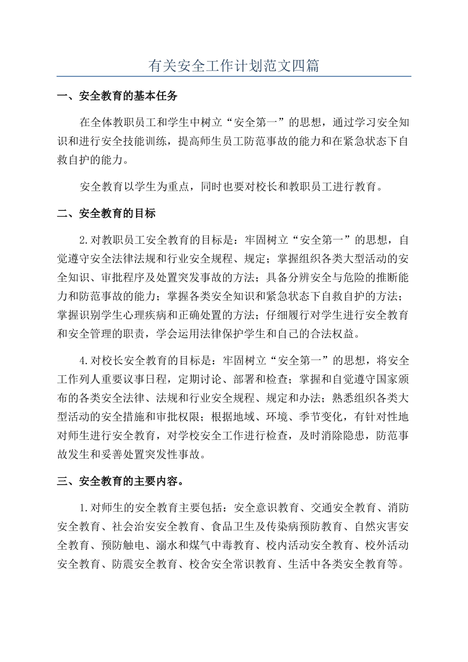 有关安全工作计划范文四篇_第1页