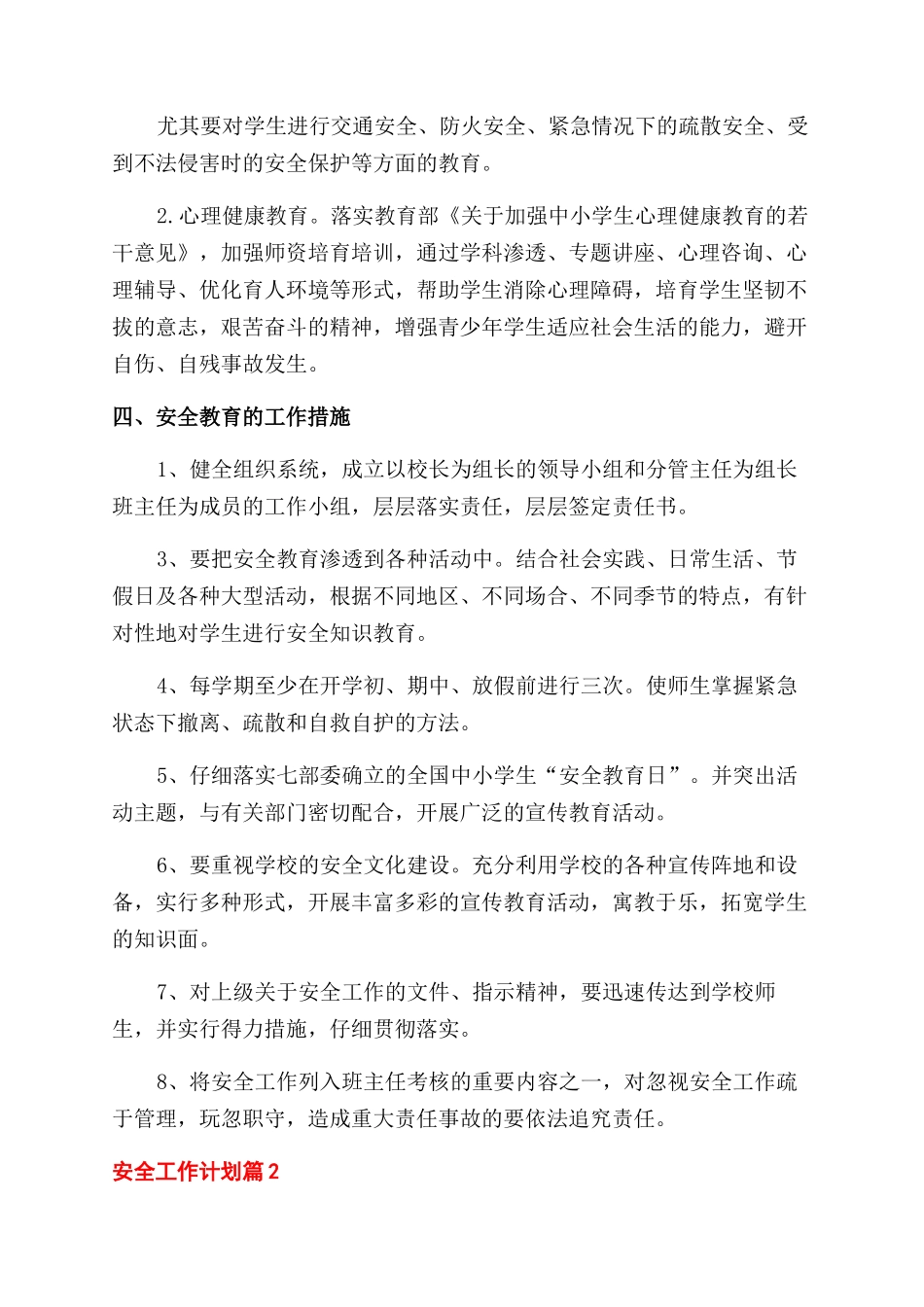 有关安全工作计划范文四篇_第2页