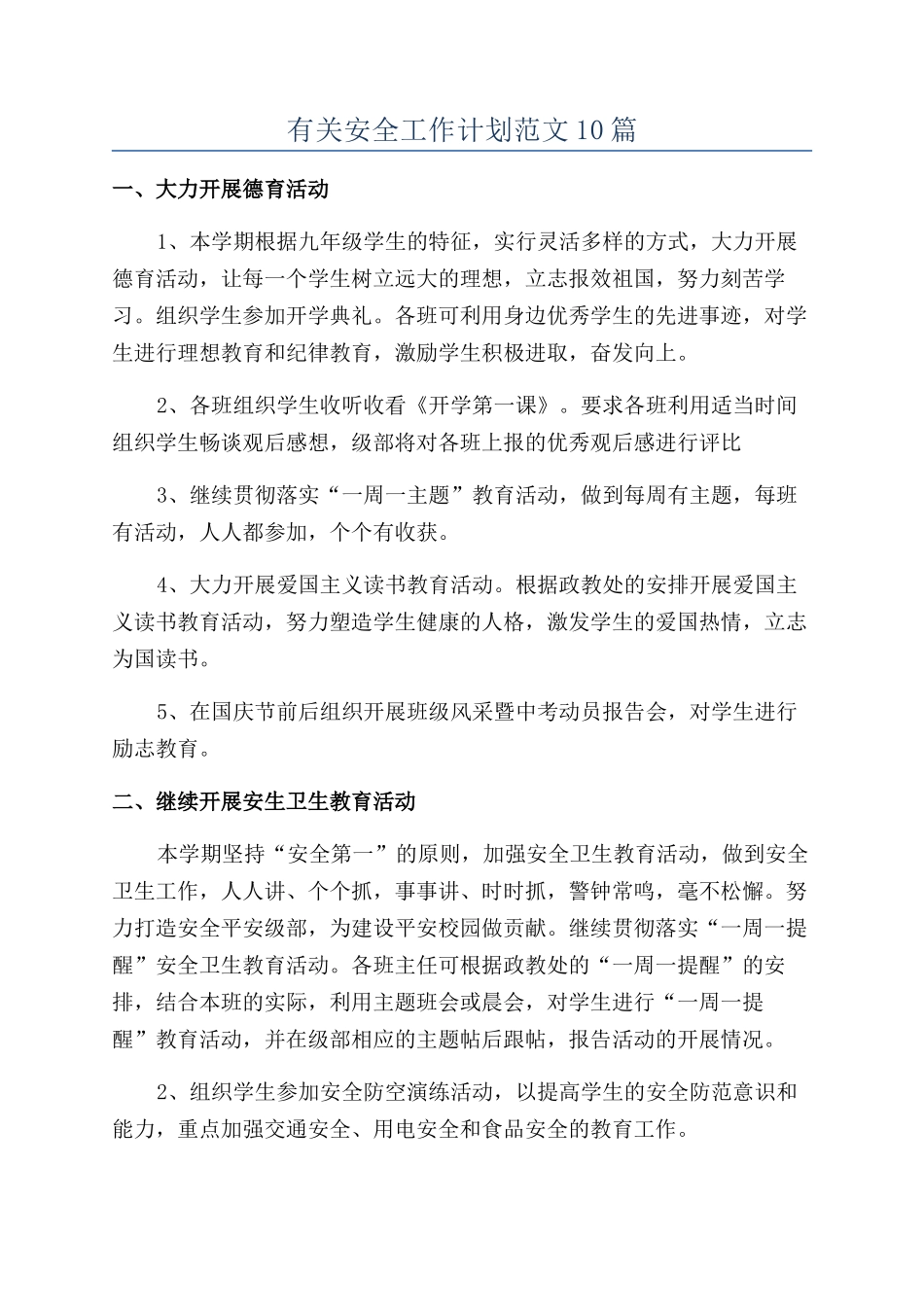 有关安全工作计划范文10篇_第1页