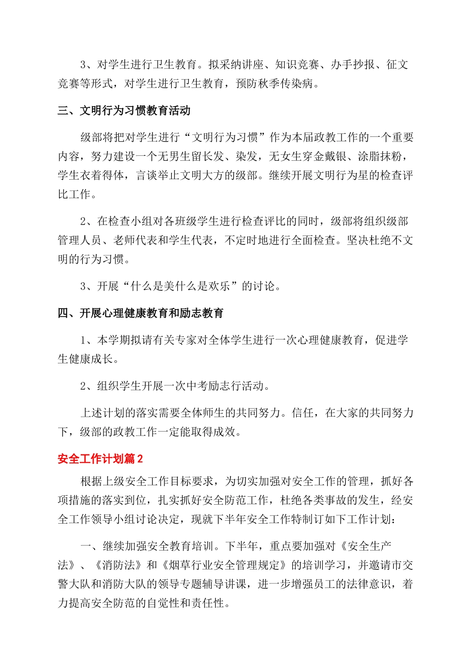 有关安全工作计划范文10篇_第2页