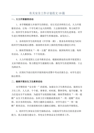 有关安全工作计划范文10篇