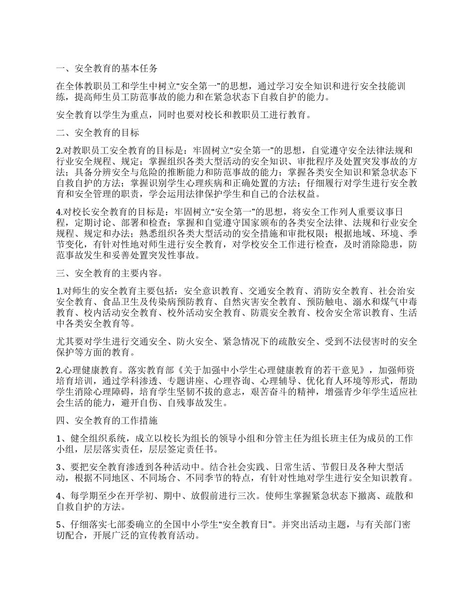 有关安全工作计划四篇_第1页