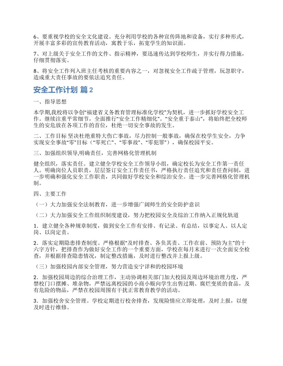 有关安全工作计划四篇_第2页