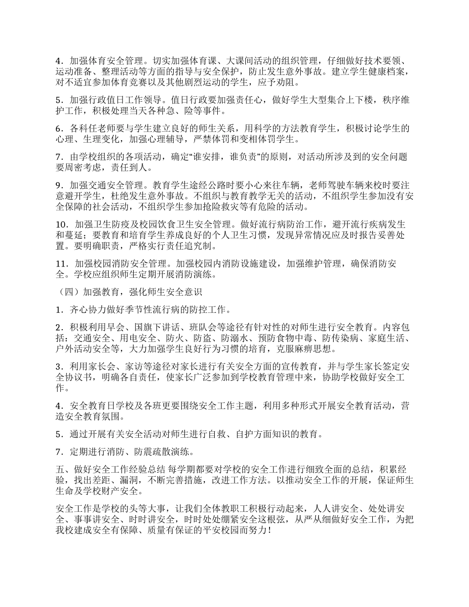 有关安全工作计划四篇_第3页
