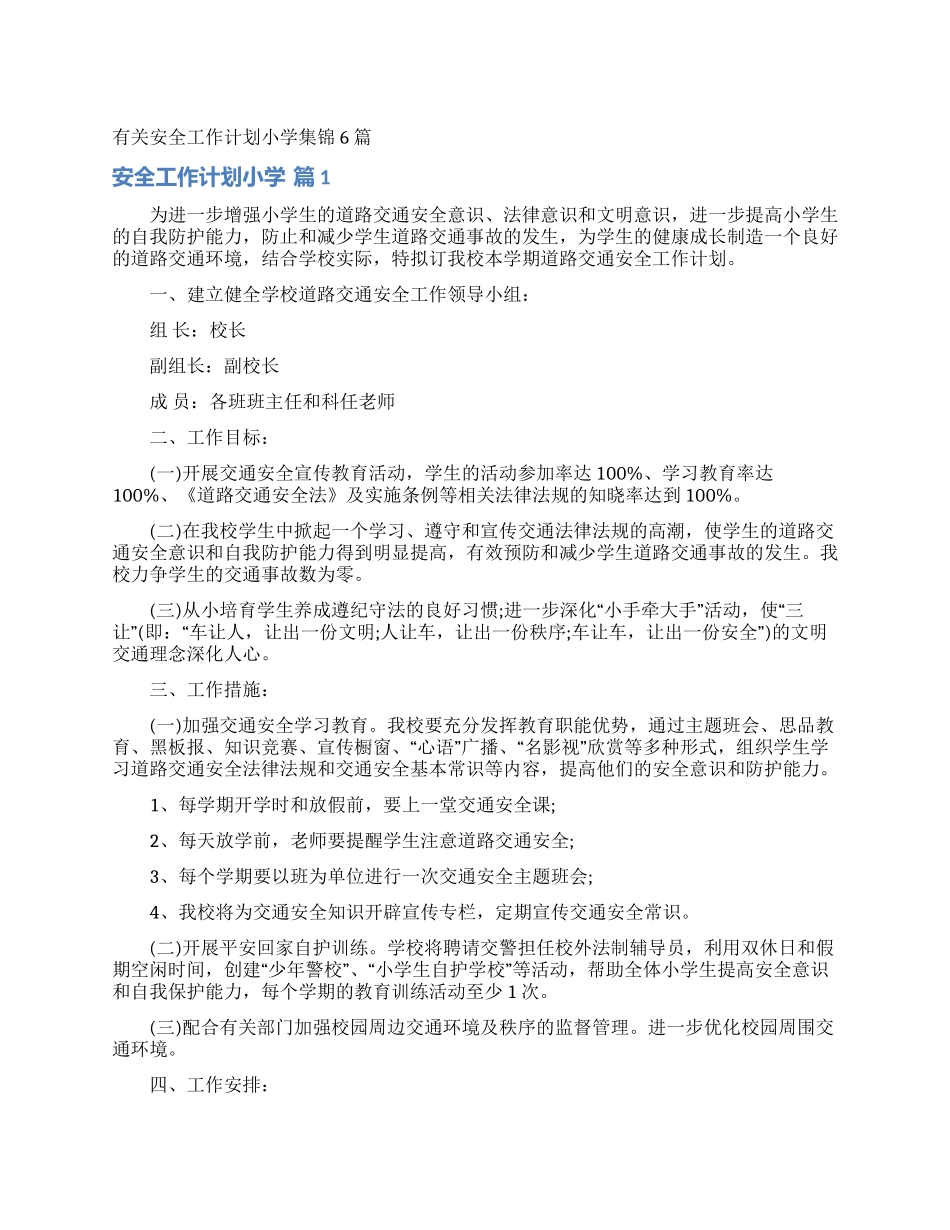 有关安全工作计划小学集锦6篇_第1页