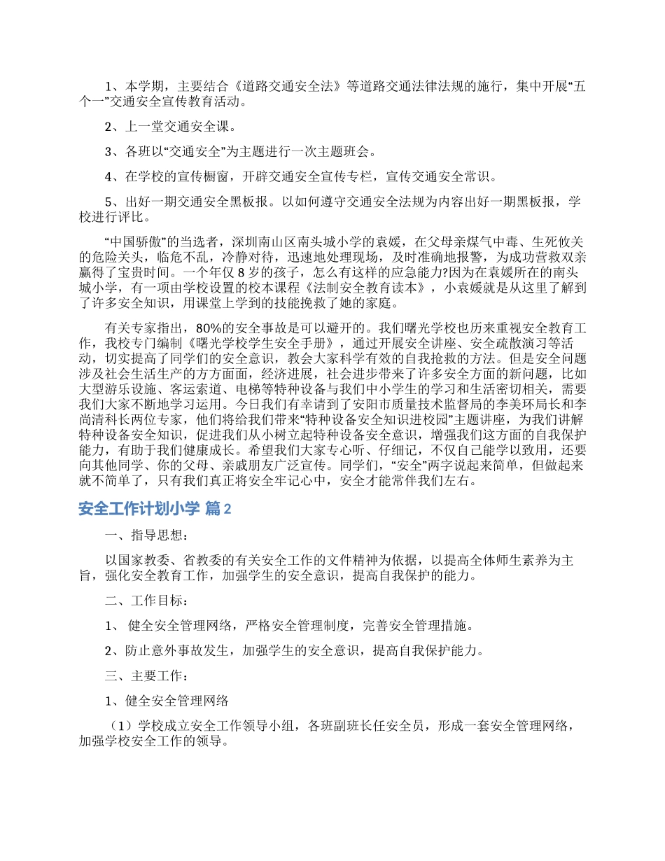 有关安全工作计划小学集锦6篇_第2页