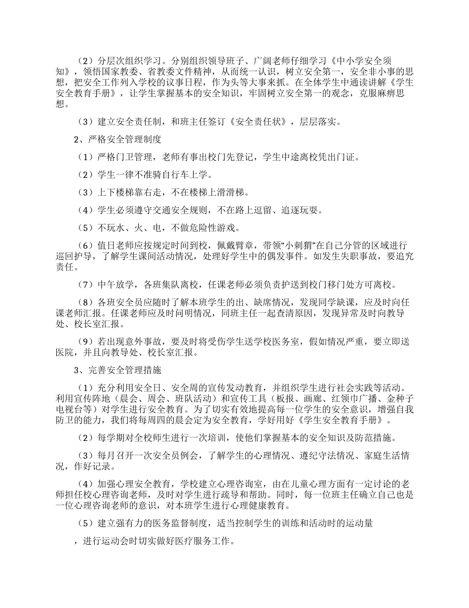 有关安全工作计划小学集锦6篇_第3页