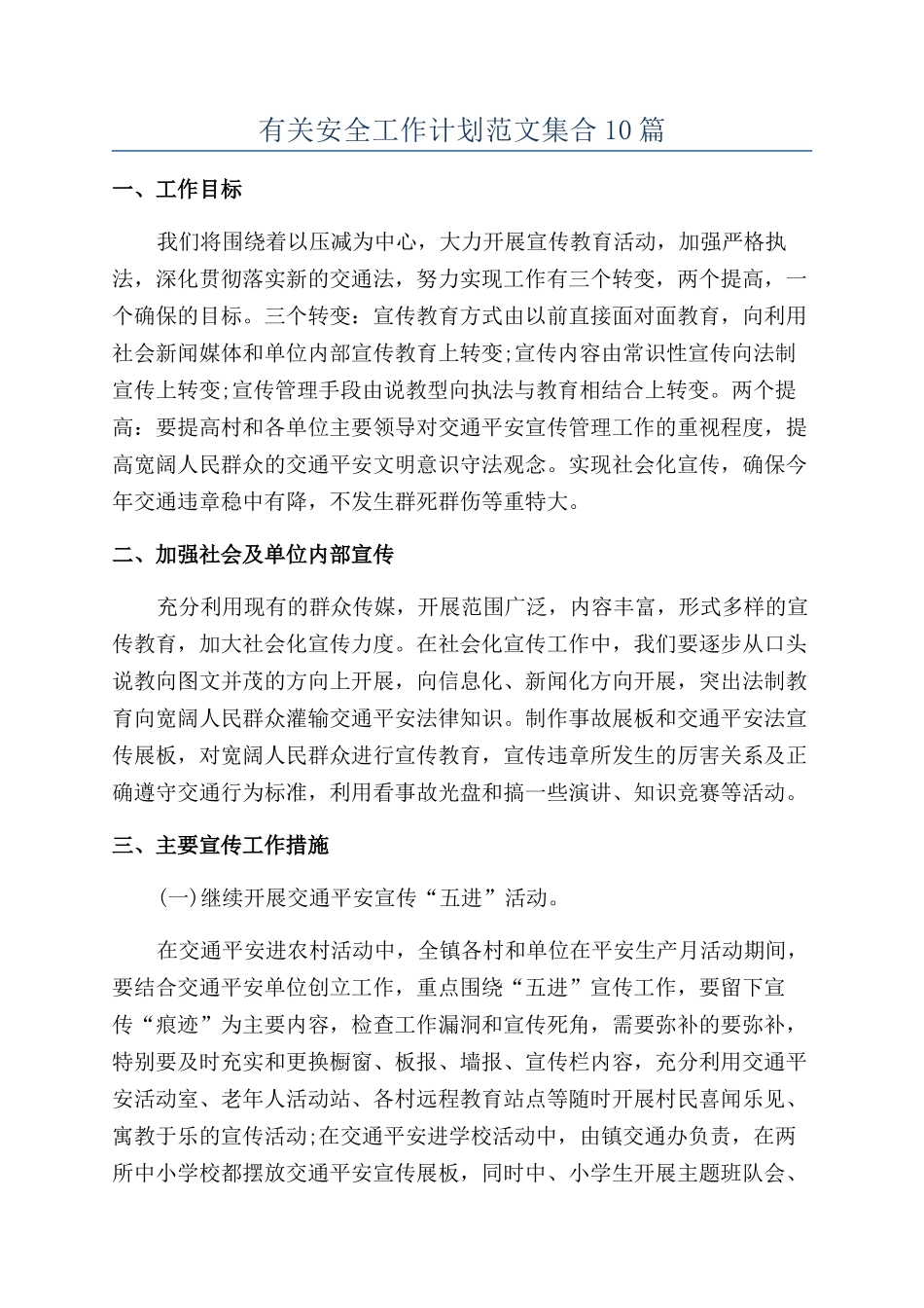 有关安全工作计划范文集合10篇_第1页