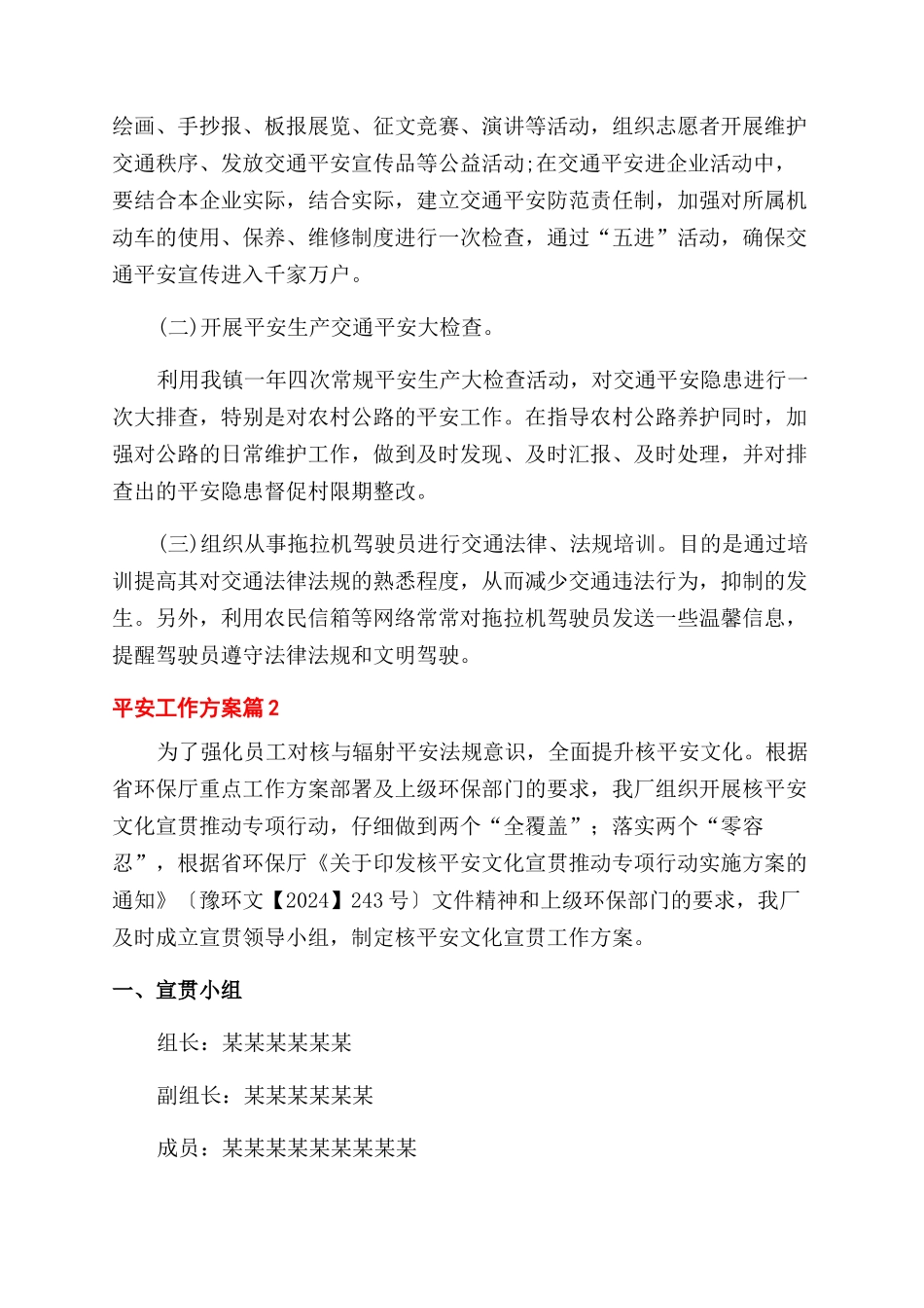 有关安全工作计划范文集合10篇_第2页