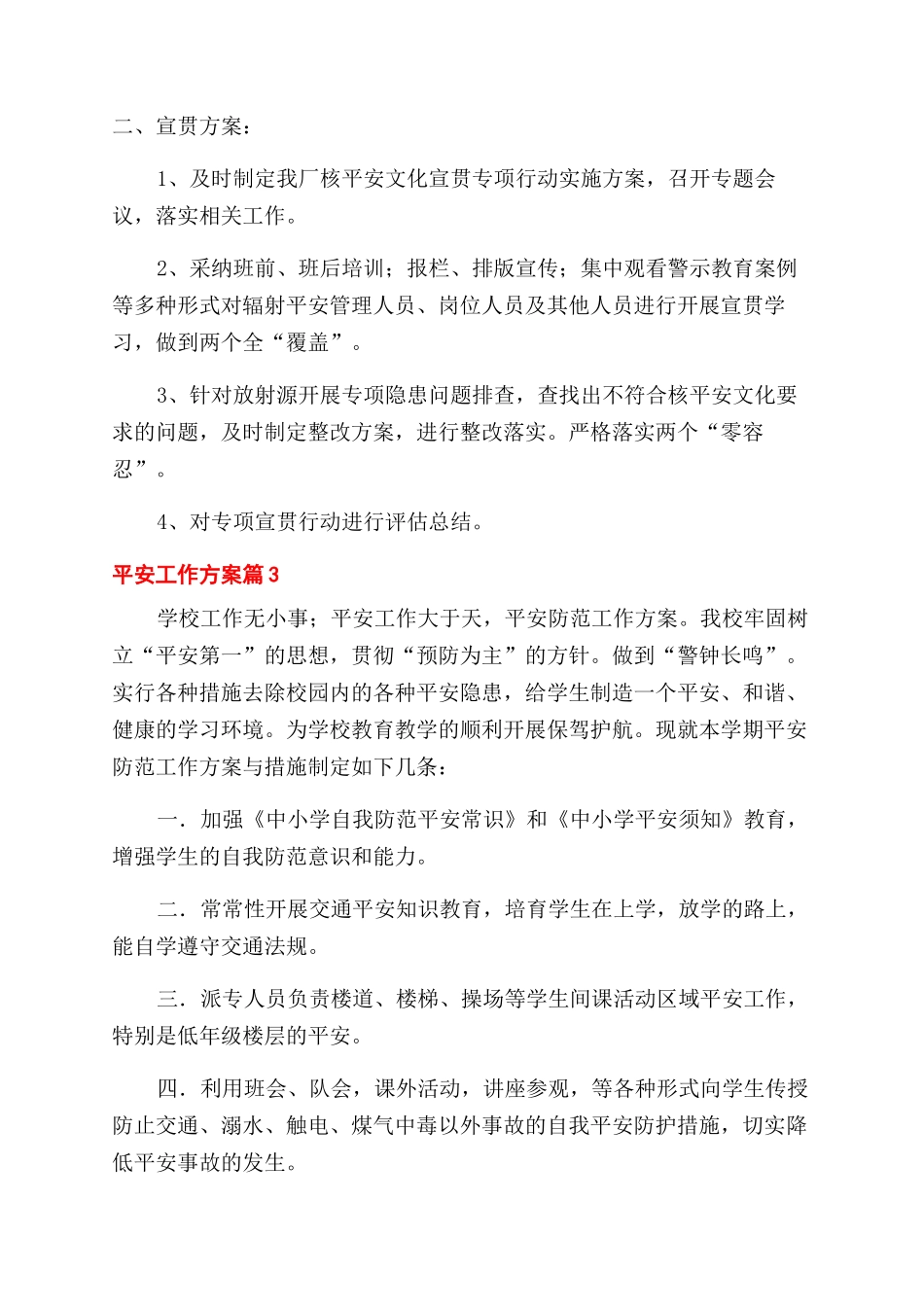 有关安全工作计划范文集合10篇_第3页