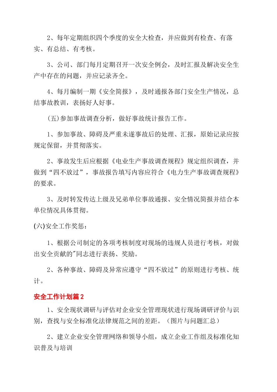 有关安全工作计划范文汇编八篇_第3页