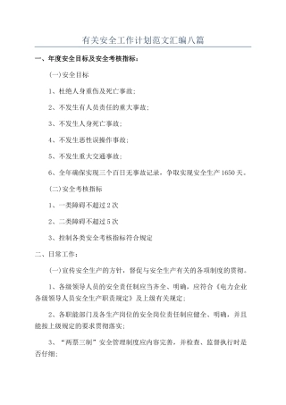 有关安全工作计划范文汇编八篇