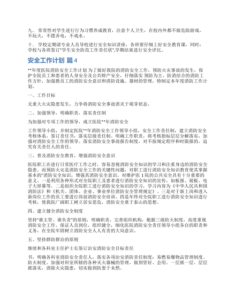 有关安全工作计划集合10篇_第3页