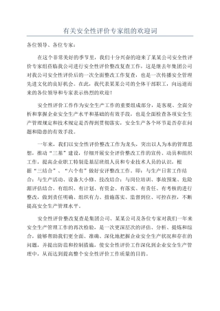 有关安全性评价专家组的欢迎词