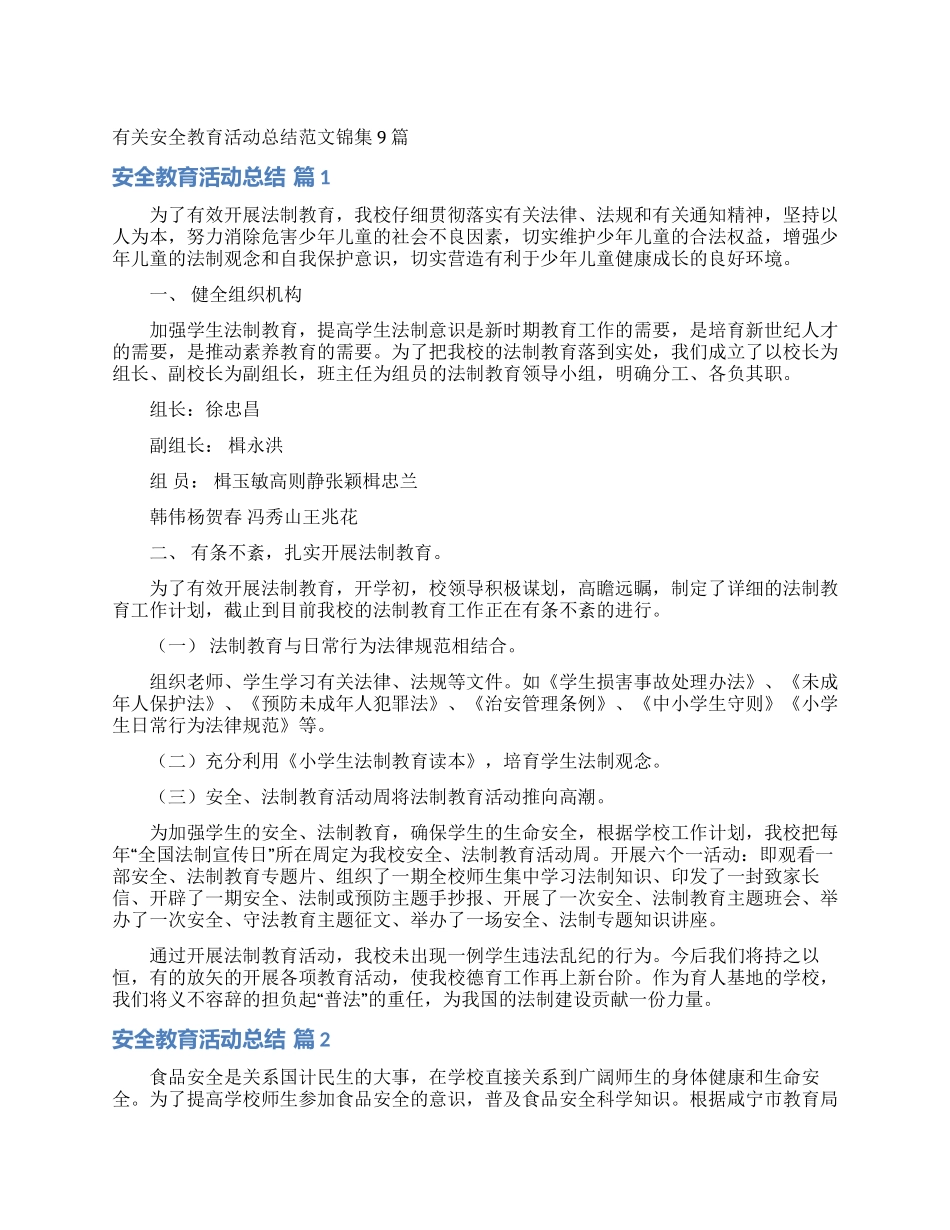 有关安全教育活动总结范文锦集9篇_第1页