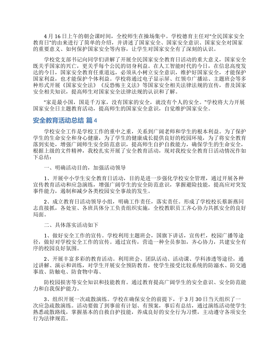 有关安全教育活动总结范文锦集9篇_第3页