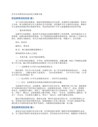 有关安全教育活动总结范文锦集9篇