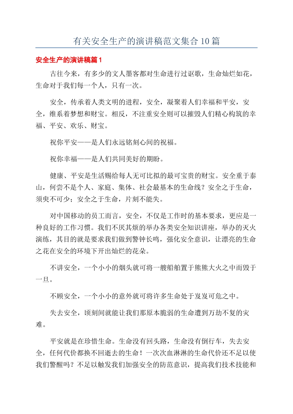 有关安全生产的演讲稿范文集合10篇_第1页