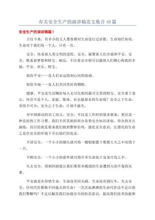 有关安全生产的演讲稿范文集合10篇