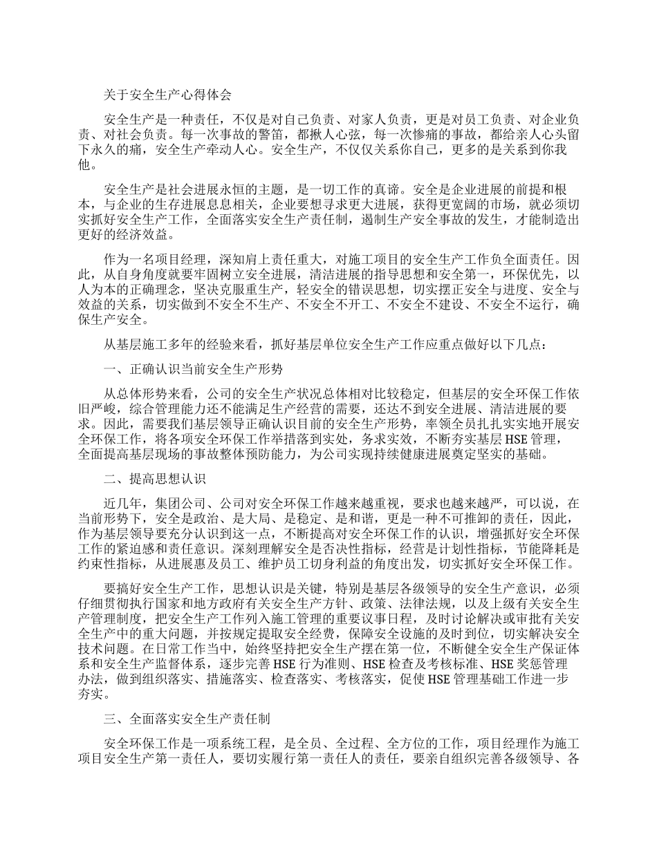 有关安全生产心得体会范文_第1页