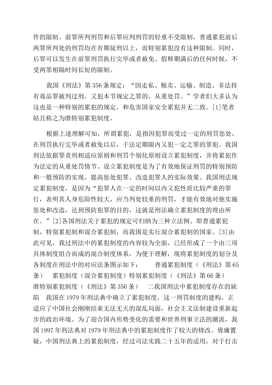 有关完善我国刑法中累犯制度构想_第2页