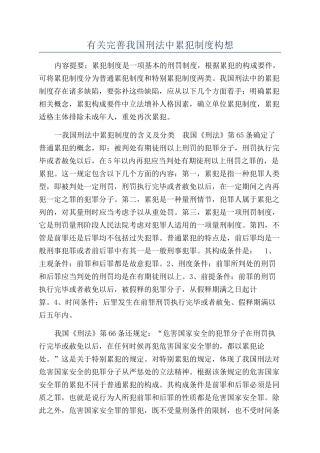 有关完善我国刑法中累犯制度构想
