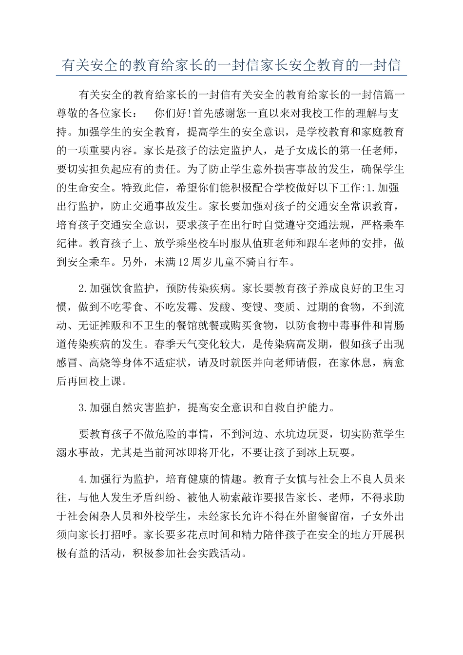 有关安全的教育给家长的一封信家长安全教育的一封信_第1页
