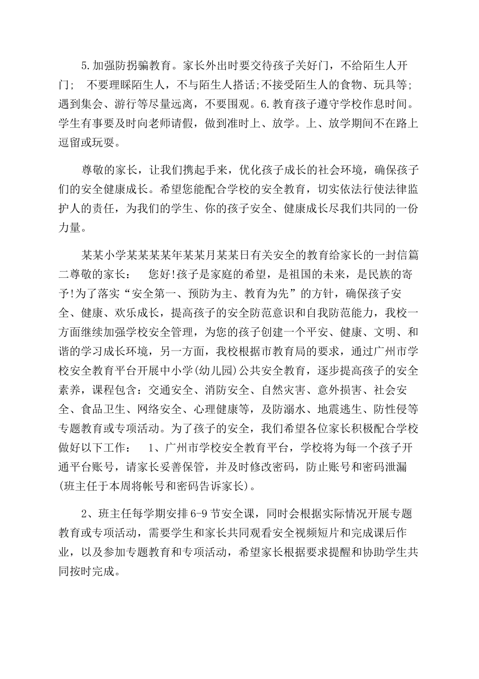 有关安全的教育给家长的一封信家长安全教育的一封信_第2页