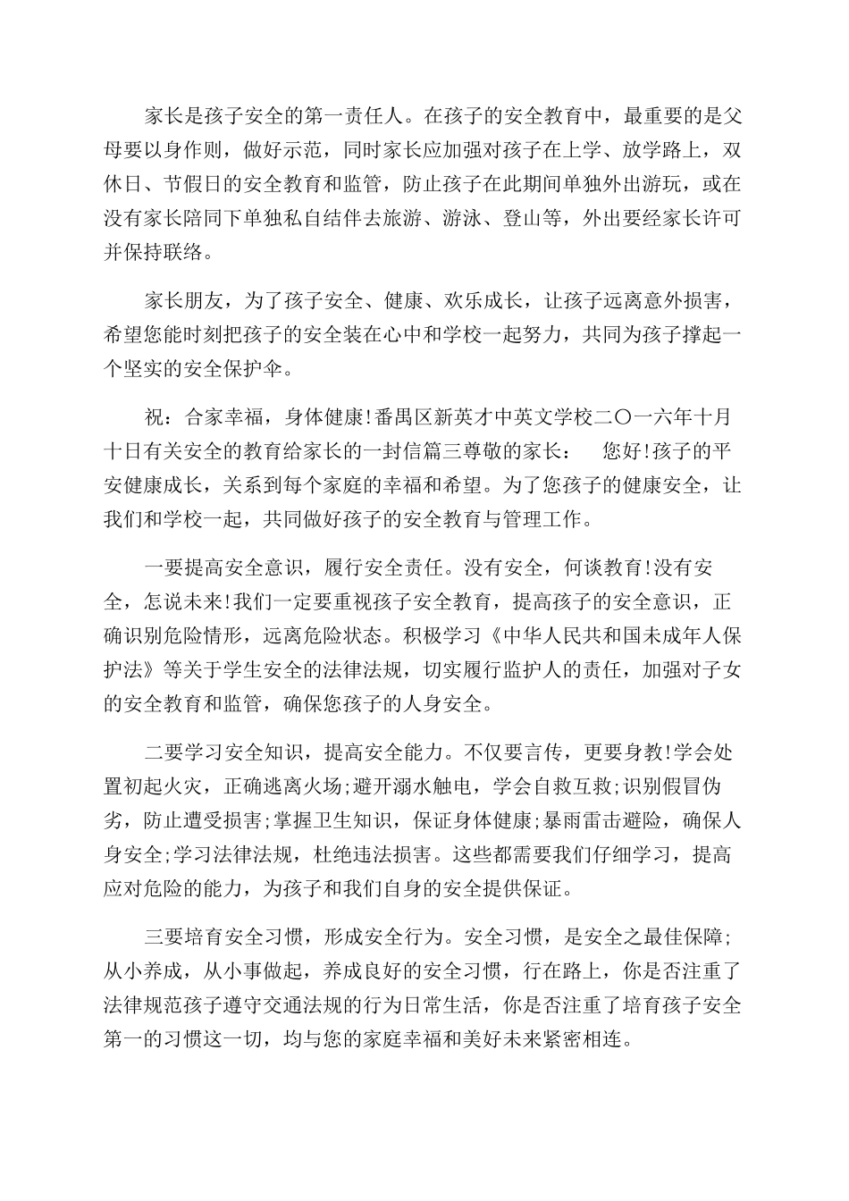 有关安全的教育给家长的一封信家长安全教育的一封信_第3页