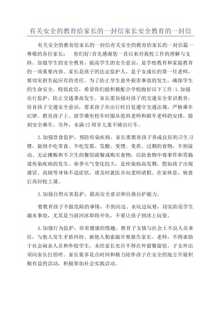 有关安全的教育给家长的一封信家长安全教育的一封信