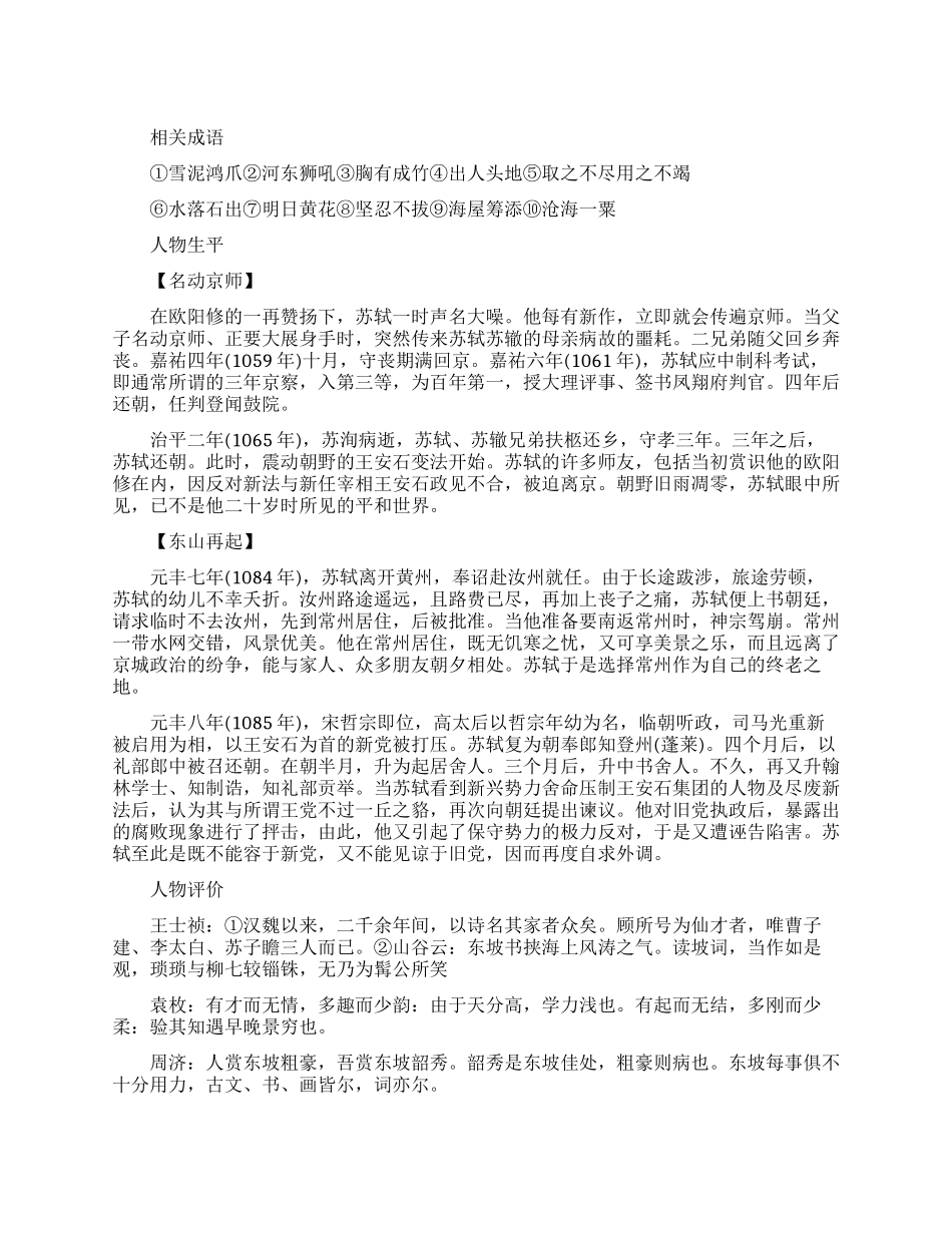 有关宋代诗人苏轼的成语有哪些_第1页
