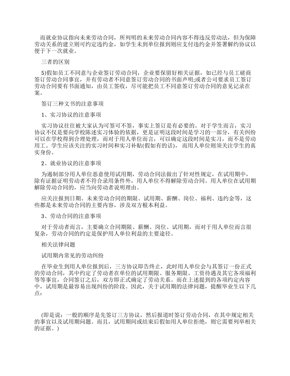有关实习协议就业协议和劳动合同区别_第2页