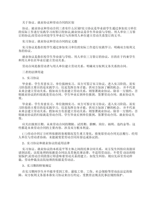 有关实习协议就业协议和劳动合同区别