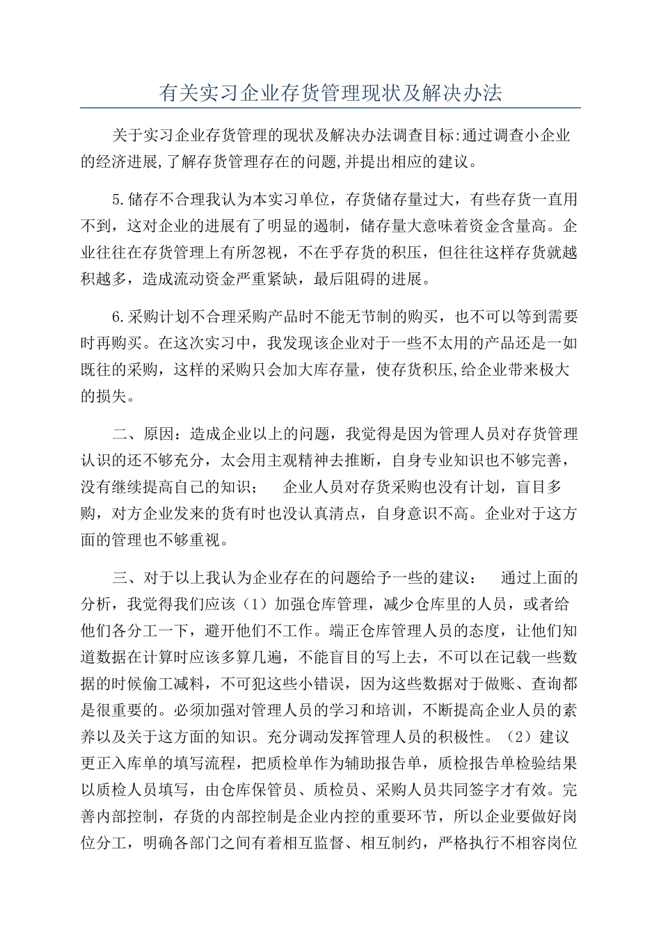 有关实习企业存货管理现状及解决办法_第1页