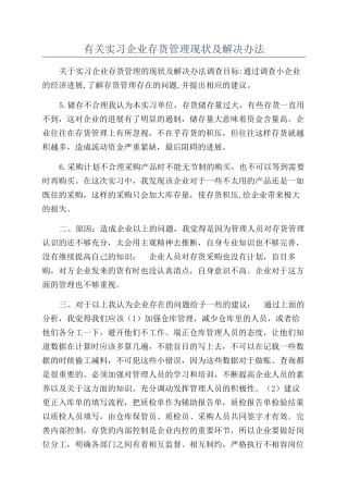 有关实习企业存货管理现状及解决办法