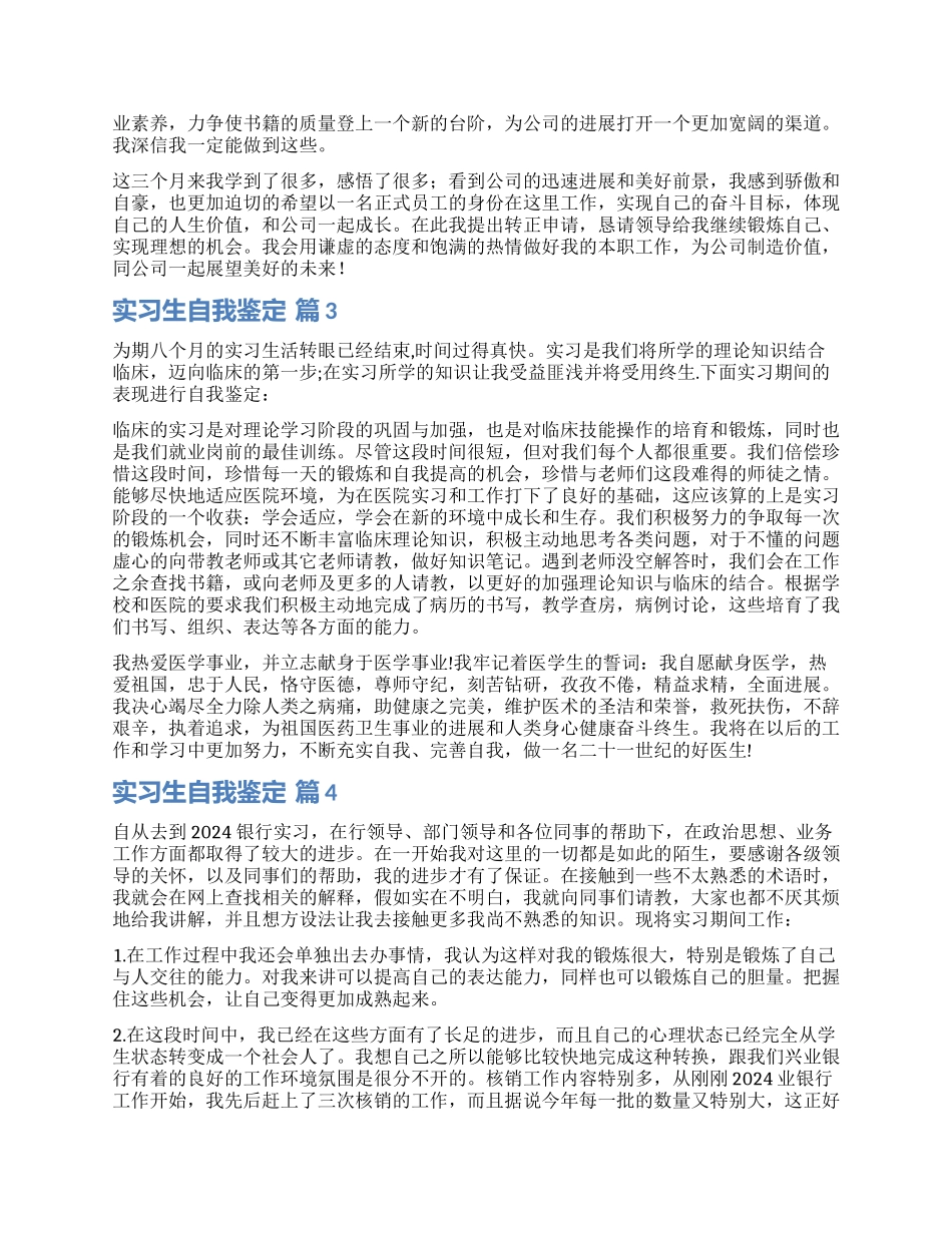 有关实习生自我鉴定模板合集五篇_第2页