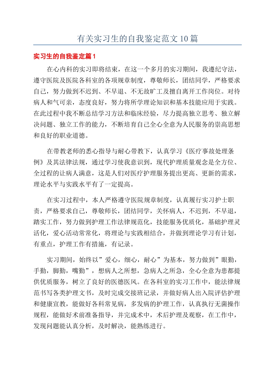 有关实习生的自我鉴定范文10篇_第1页