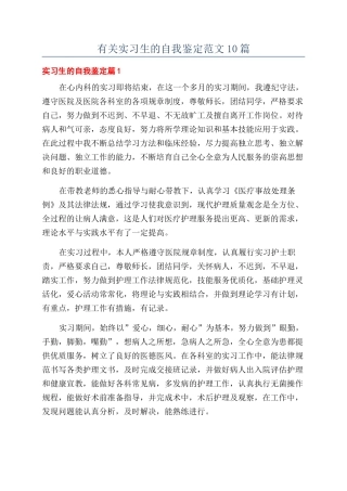 有关实习生的自我鉴定范文10篇