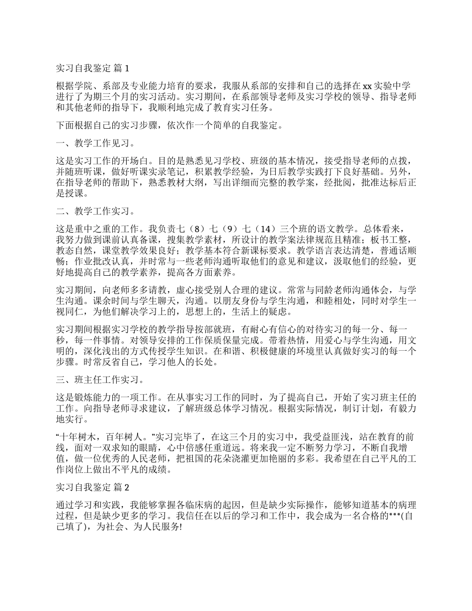 有关实习自我鉴定四篇_第1页