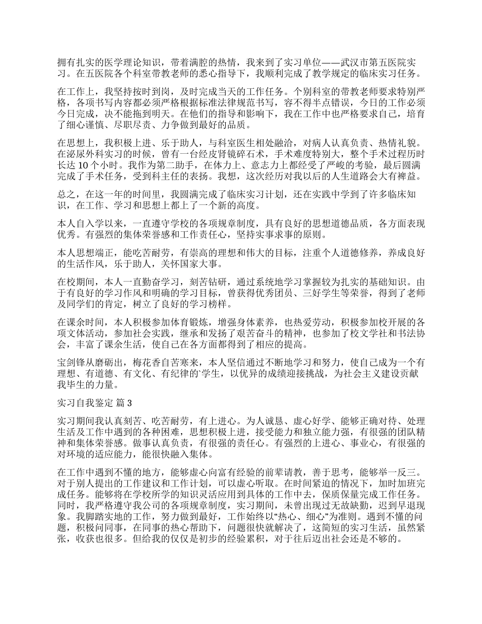 有关实习自我鉴定四篇_第2页