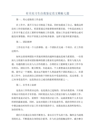 有关实习生自我鉴定范文模板七篇