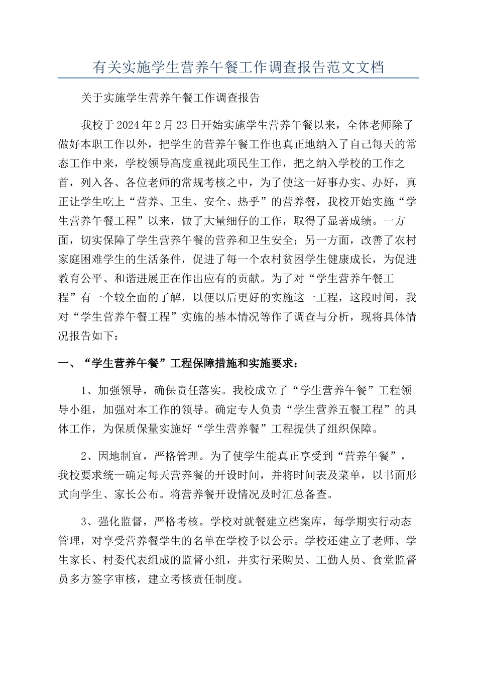 有关实施学生营养午餐工作调查报告范文文档_第1页