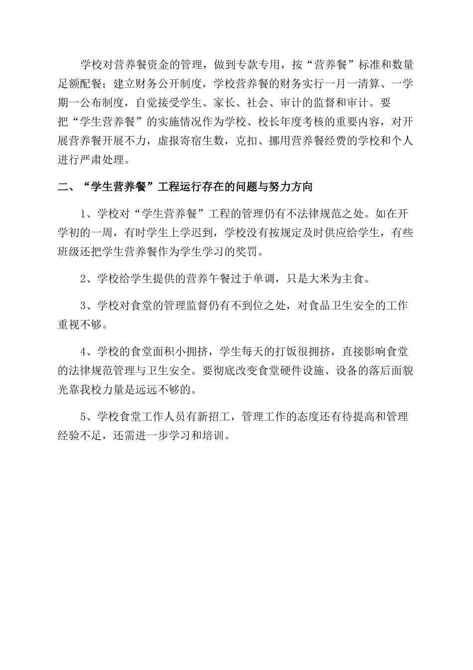 有关实施学生营养午餐工作调查报告范文文档_第2页