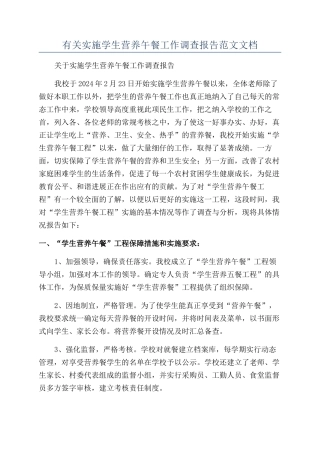 有关实施学生营养午餐工作调查报告范文文档