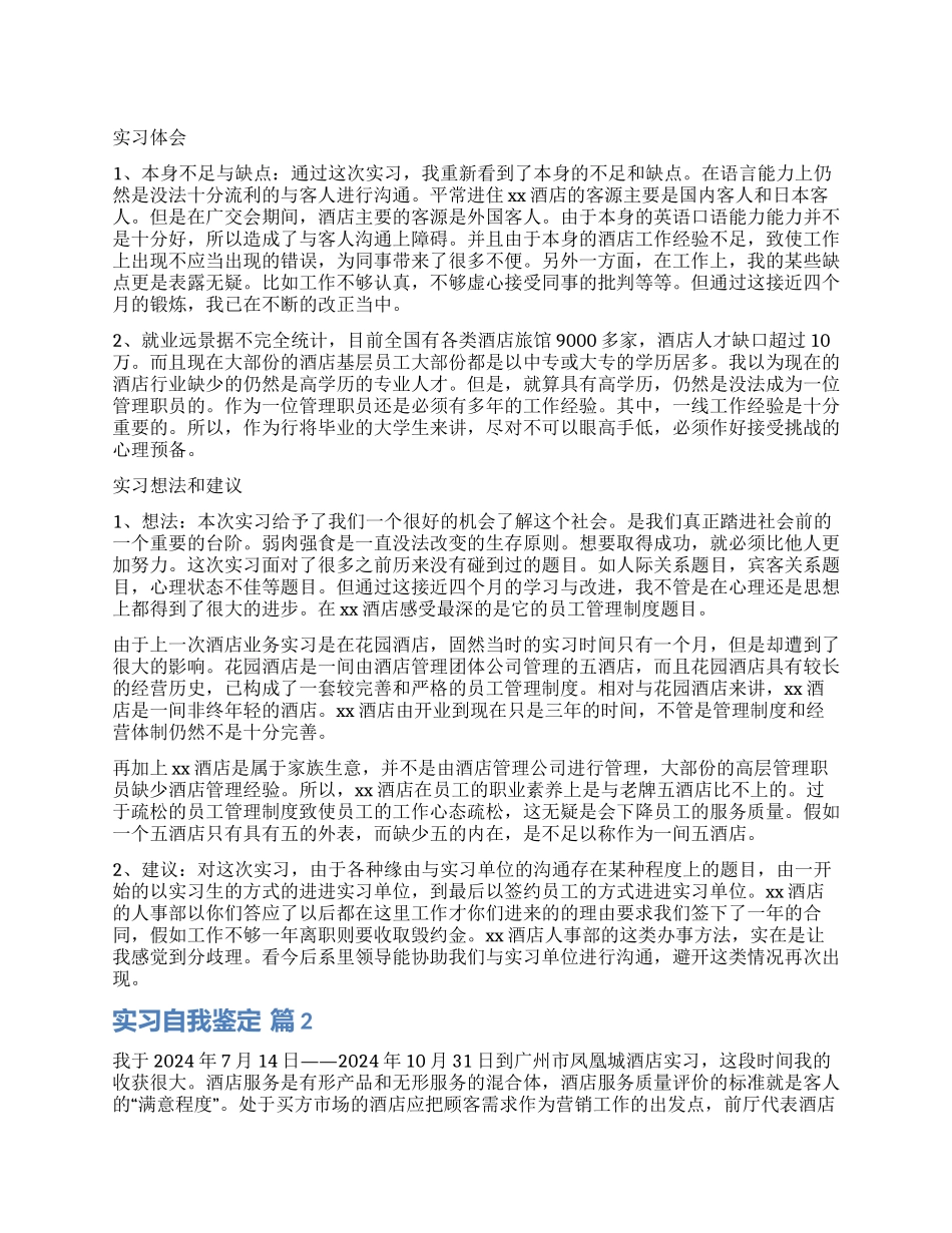 有关实习自我鉴定集锦7篇_第1页